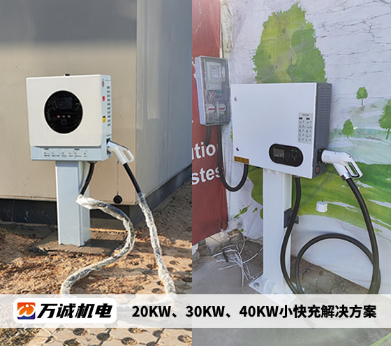 20KW、30KW、40KW小快充解决方案